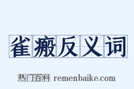 雀瘢反义词是什么意思的图片